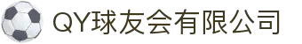 QY球友会-QY千亿球友会-QY球友会体育官网"